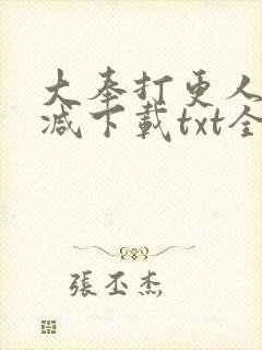 大奉打更人未删减下载txt全本下载