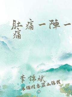 肚痛一阵一阵绞痛