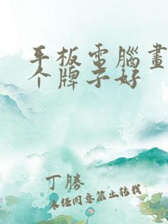 平板电脑画画哪个牌子好