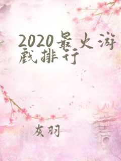 2020最火游戏排行