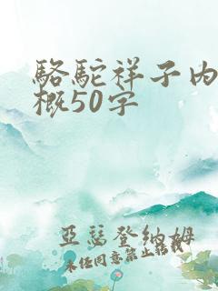骆驼祥子内容梗概50字 骆驼祥子内容梗概50字
