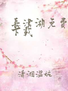 长津湖免费高清下载