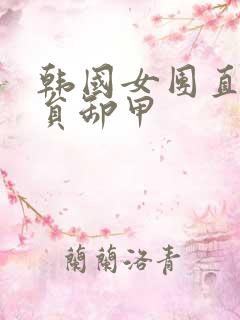 韩国女团直播全员卸甲