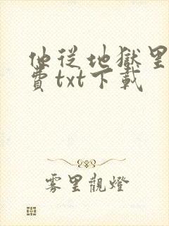 他从地狱里来免费txt下载