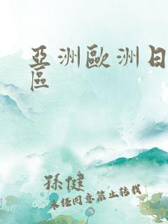 亚洲欧洲日产一区 亚洲欧洲日产一区