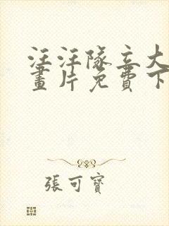 汪汪队立大功动画片免费下载