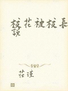 校花被校长c小说