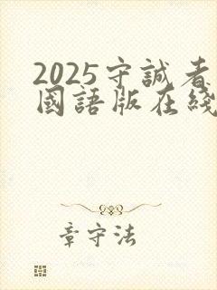2025守诚者国语版在线播放