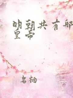 明朝共有哪几位皇帝