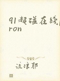 91超碰在线pron