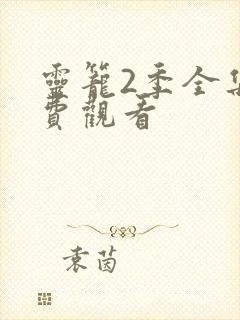 灵笼2季全集免费观看