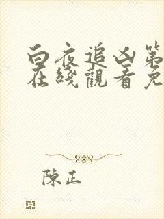白夜追凶第一季在线观看免费