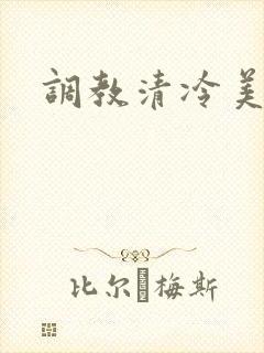 调教清冷美人h 调教清冷美人h
