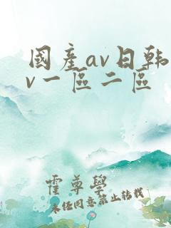 国产av日韩av一区二区