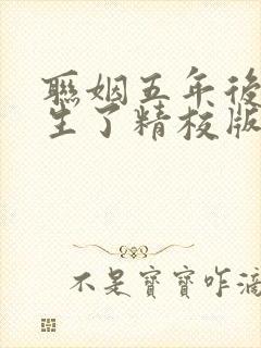 联姻五年后她重生了精校版 联姻五年后她重生了精校版