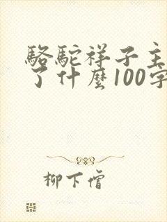 骆驼祥子主要讲了什么100字