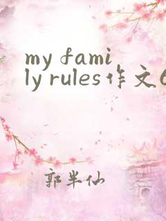 my family rules作文60词