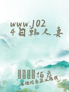 www.1024日韩人妻