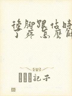 后脚跟站时间长了疼 怎么解决