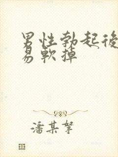 男性勃起后又容易软掉