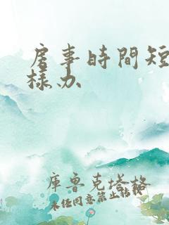 房事时间短怎么样办