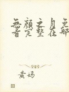 无颜之月免费观看完整在哪第一季