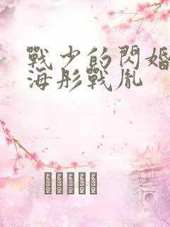 战少的闪婚新娘海彤战胤