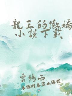 龙王的傲娇日常 小说下载