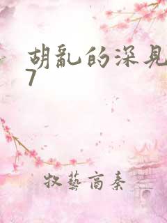 胡乱的深见君07 胡乱的深见君07