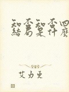 知否知否四姑娘结局是什么