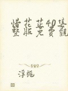 惜花芷40集完整版免费观看