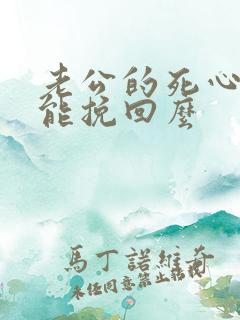 老公的死心了还能挽回么