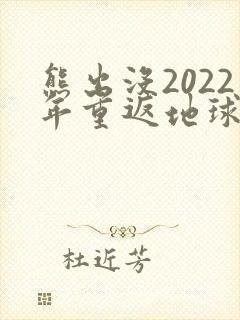 熊出没2022年重返地球免费看