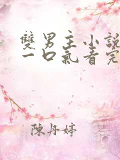 双男主小说虐文一口气看完