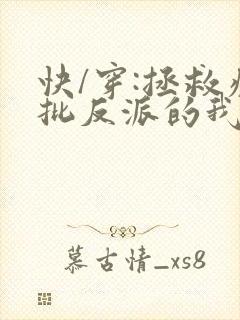 快/穿:拯救疯批反派的我总在 快/穿:拯救疯批反派的我总在