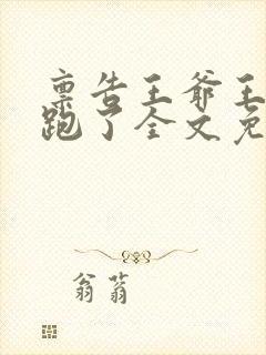 禀告王爷王妃逃跑了全文免费阅读