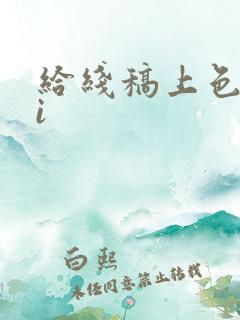 给线稿上色的ai