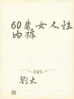 60岁女人性感内裤