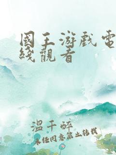 国王游戏电影在线观看