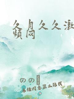 久月久久激情视频网