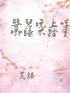 婴儿晚上哼哼唧唧睡不踏实