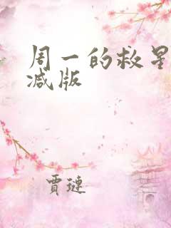 周一的救星未删减版 周一的救星未删减版