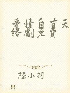 爱情自有天意网络剧免费