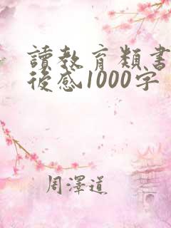 读教育类书籍读后感1000字