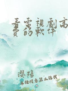 看电视剧高清免费的软件