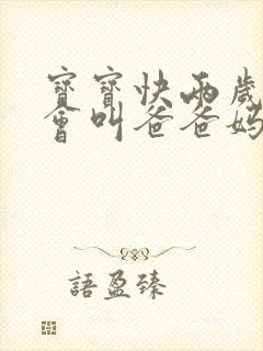 宝宝快两岁了只会叫爸爸妈妈正常吗