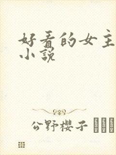 好看的女主古言小说