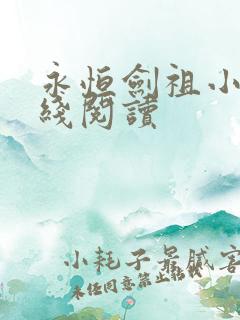 永恒剑祖小说在线阅读