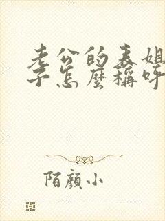 老公的表姐我儿子怎么称呼