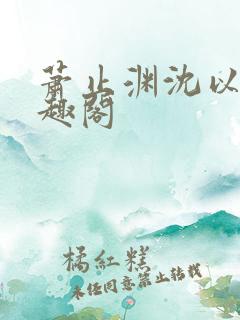 萧止渊沈以棠笔趣阁